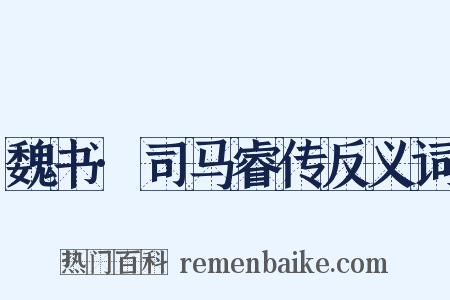 魏书·司马睿传反义词是什么意思的图片